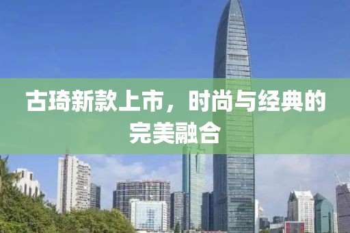 古琦新款上市，时尚与经典的完美融合