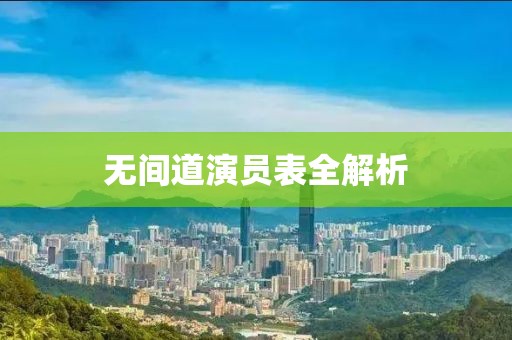 无间道演员表全解析