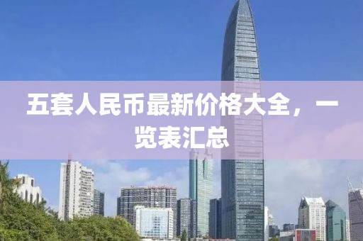 五套人民币最新价格大全，一览表汇总