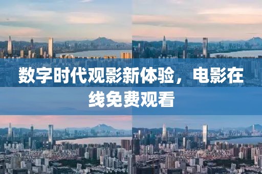 数字时代观影新体验，电影在线免费观看