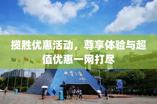 揽胜优惠活动，尊享体验与超值优惠一网打尽