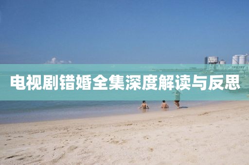 电视剧错婚全集深度解读与反思