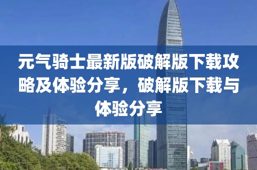 元气骑士最新版破解版下载攻略及体验分享，破解版下载与体验分享