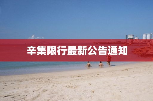辛集限行最新公告通知