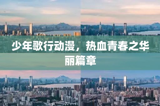 少年歌行动漫，热血青春之华丽篇章