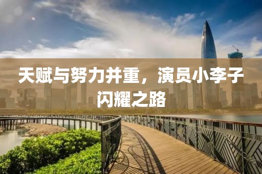 天赋与努力并重，演员小李子闪耀之路