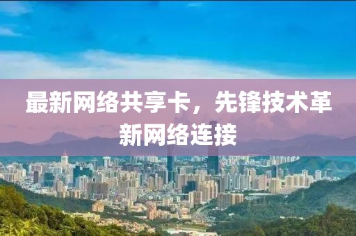 最新网络共享卡，先锋技术革新网络连接