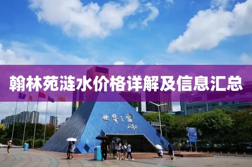 翰林苑涟水价格详解及信息汇总