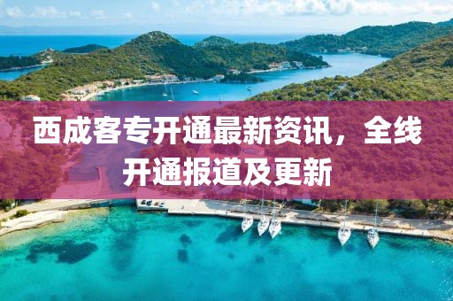 西成客专开通最新资讯，全线开通报道及更新
