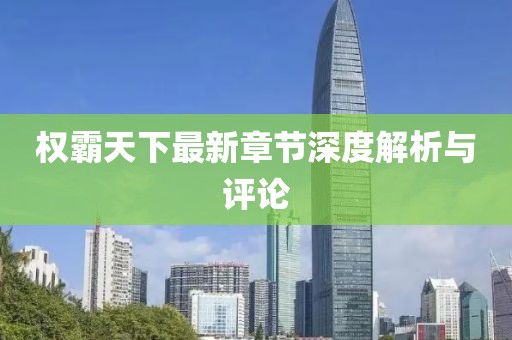 权霸天下最新章节深度解析与评论