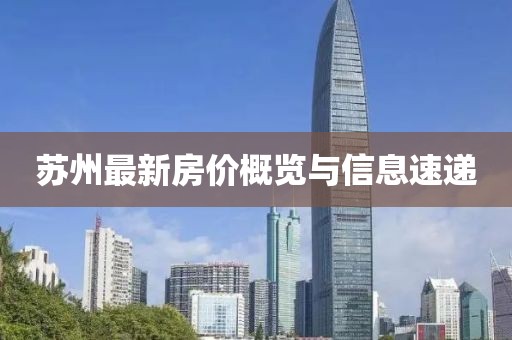 苏州最新房价概览与信息速递