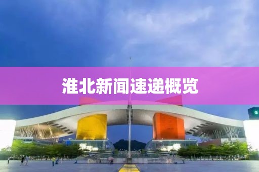 淮北新闻速递概览