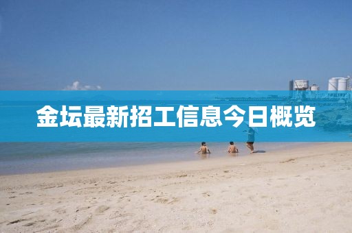 金坛最新招工信息今日概览