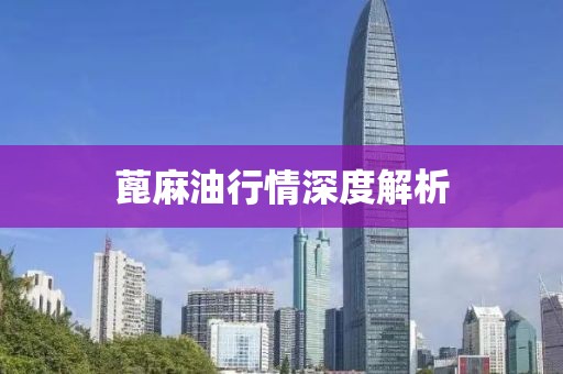 蓖麻油行情深度解析
