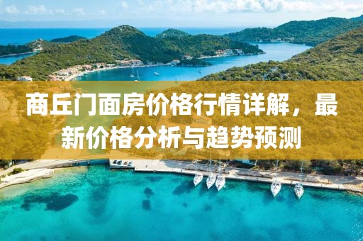商丘门面房价格行情详解，最新价格分析与趋势预测