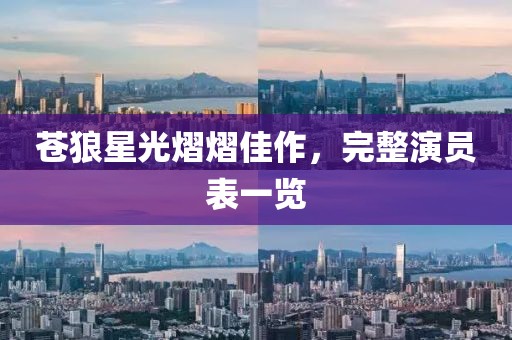 苍狼星光熠熠佳作，完整演员表一览