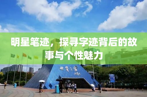明星笔迹，探寻字迹背后的故事与个性魅力