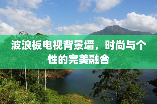 波浪板电视背景墙，时尚与个性的完美融合