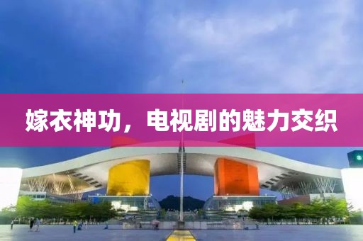 嫁衣神功，电视剧的魅力交织