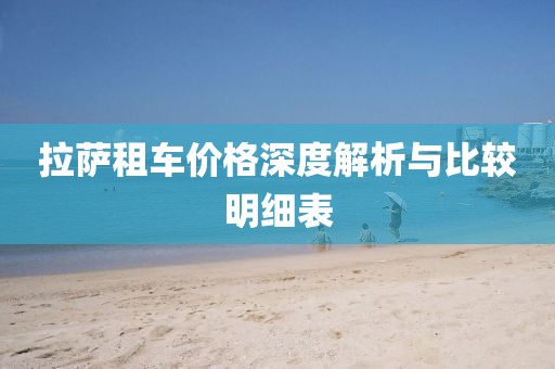 拉萨租车价格深度解析与比较明细表