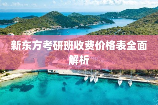 新东方考研班收费价格表全面解析