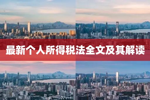 最新个人所得税法全文及其解读
