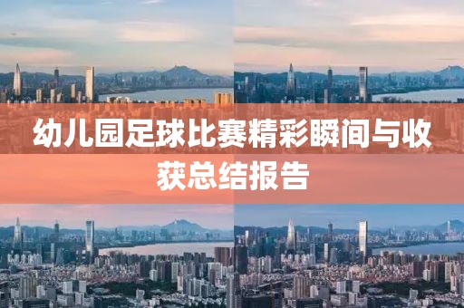 幼儿园足球比赛精彩瞬间与收获总结报告