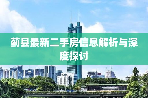 蓟县最新二手房信息解析与深度探讨