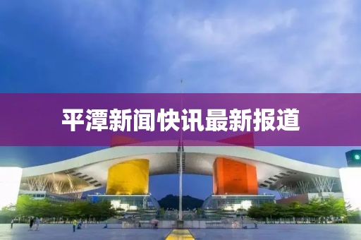 平潭新闻快讯最新报道