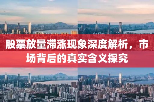 股票放量滞涨现象深度解析，市场背后的真实含义探究