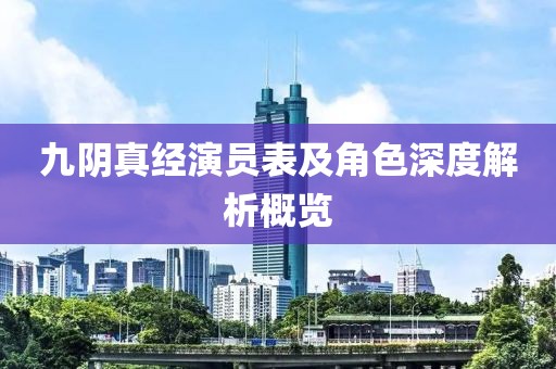 九阴真经演员表及角色深度解析概览
