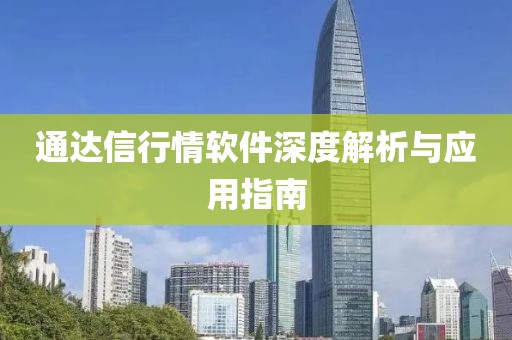 通达信行情软件深度解析与应用指南