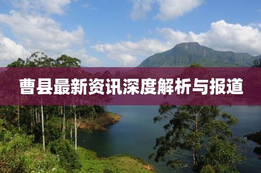 曹县最新资讯深度解析与报道