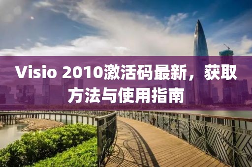 Visio 2010激活码最新，获取方法与使用指南