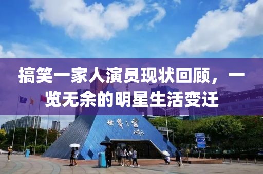 搞笑一家人演员现状回顾，一览无余的明星生活变迁