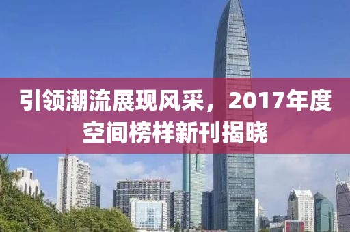 引领潮流展现风采，2017年度空间榜样新刊揭晓