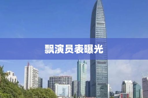 飘演员表曝光