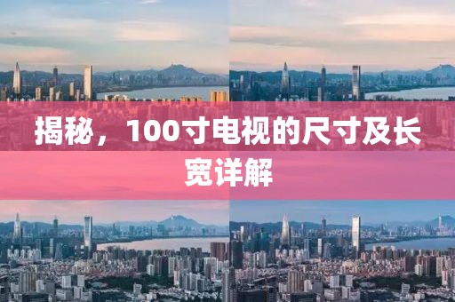 揭秘，100寸电视的尺寸及长宽详解