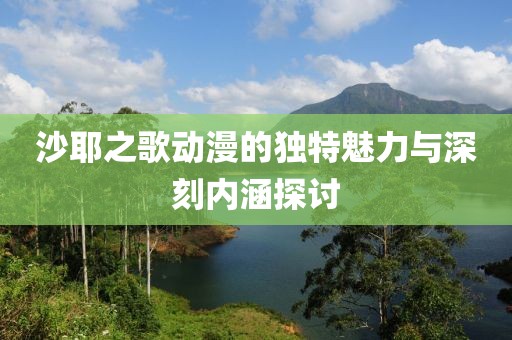 沙耶之歌动漫的独特魅力与深刻内涵探讨