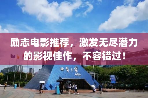 励志电影推荐，激发无尽潜力的影视佳作，不容错过！