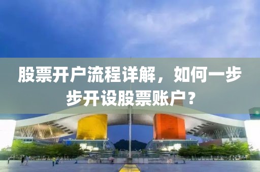 股票开户流程详解，如何一步步开设股票账户？