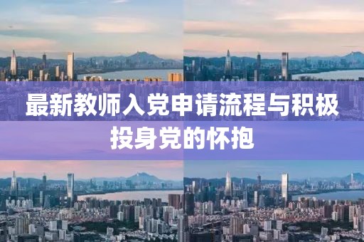 最新教师入党申请流程与积极投身党的怀抱