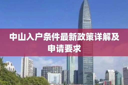 中山入户条件最新政策详解及申请要求