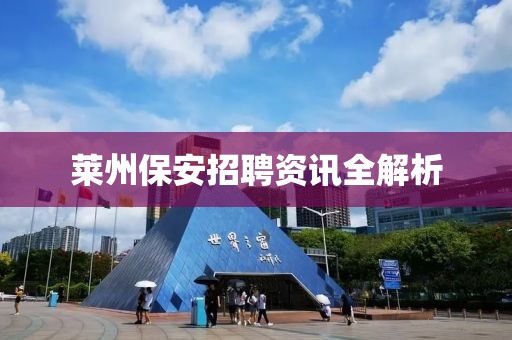 莱州保安招聘资讯全解析