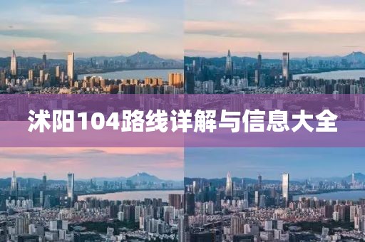 沭阳104路线详解与信息大全