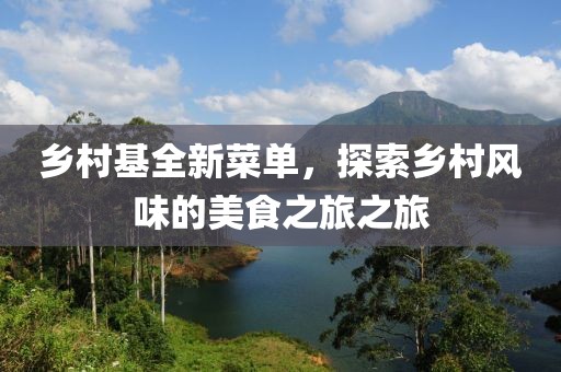 乡村基全新菜单，探索乡村风味的美食之旅之旅