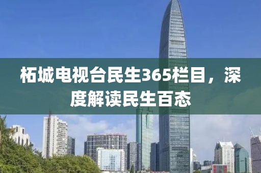 柘城电视台民生365栏目，深度解读民生百态