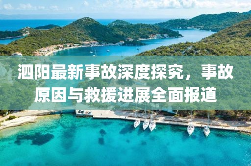 泗阳最新事故深度探究，事故原因与救援进展全面报道