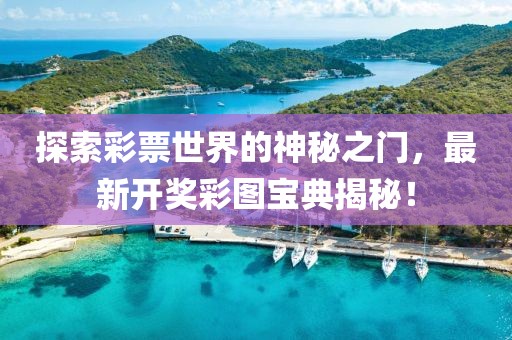 探索彩票世界的神秘之门，最新开奖彩图宝典揭秘！