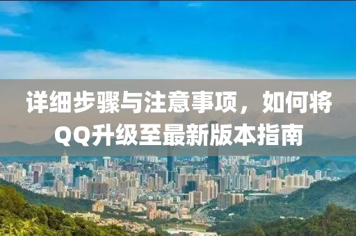 详细步骤与注意事项，如何将QQ升级至最新版本指南
